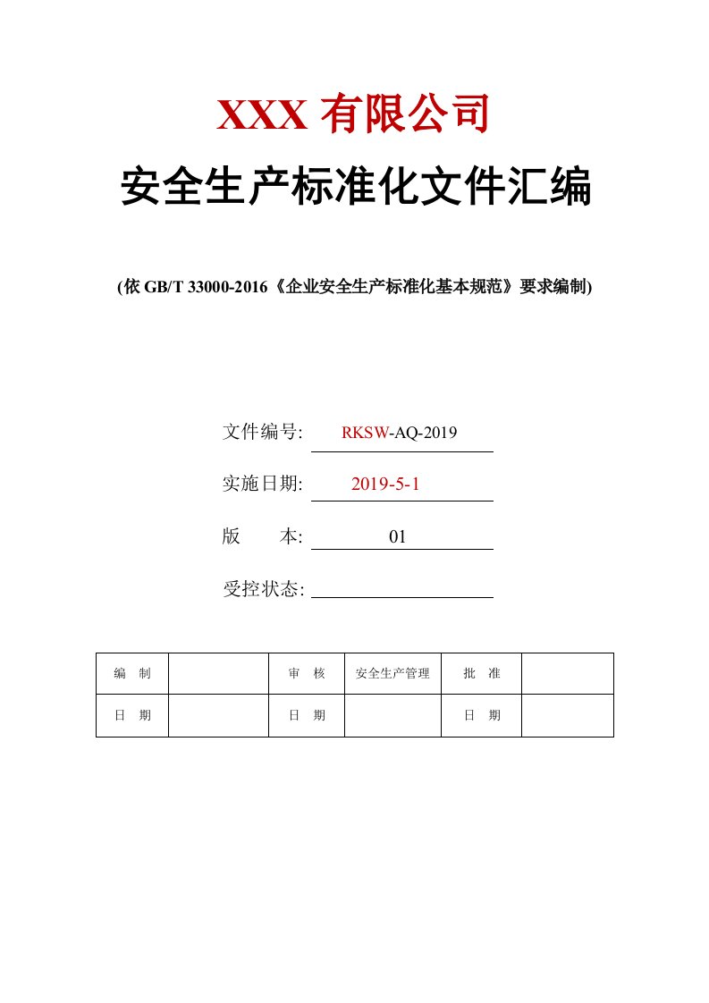 600页！最新安全生产标准化全套文件资料汇编（无水印）