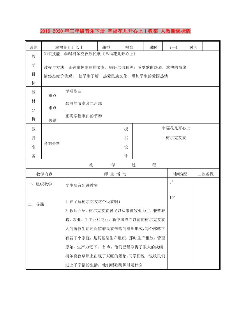 2019-2020年三年级音乐下册