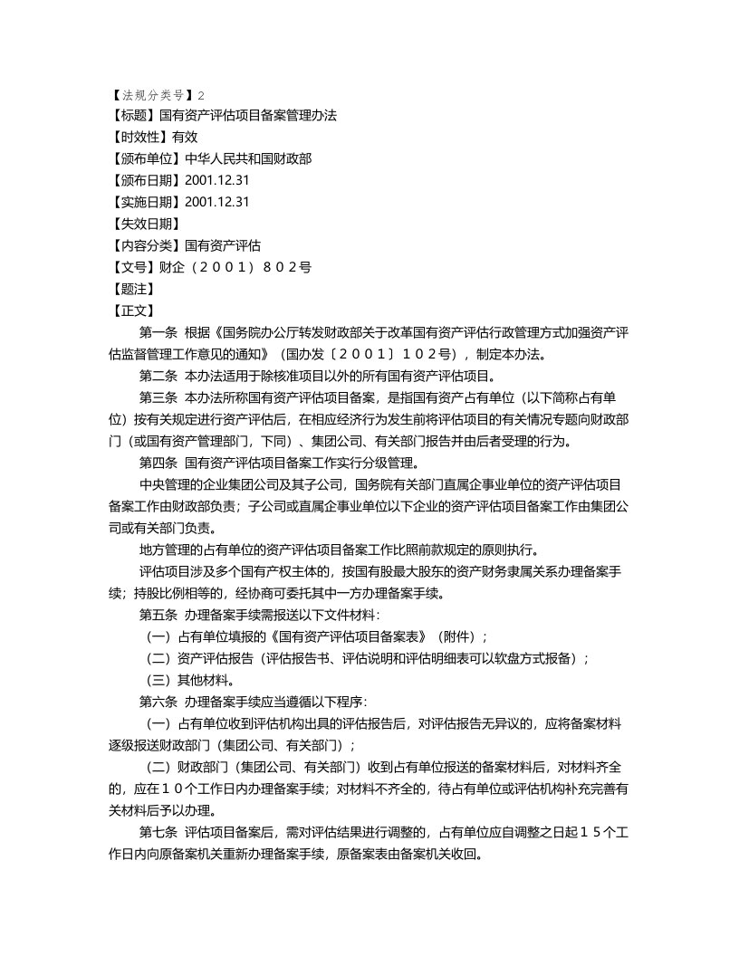 国有资产评估项目备案管理办法