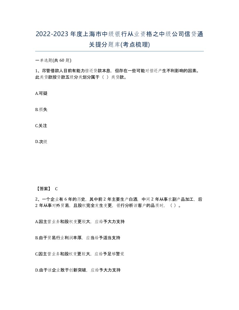 2022-2023年度上海市中级银行从业资格之中级公司信贷通关提分题库考点梳理