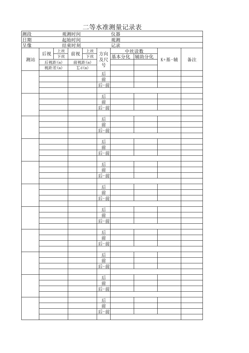 二等水准测量计算表