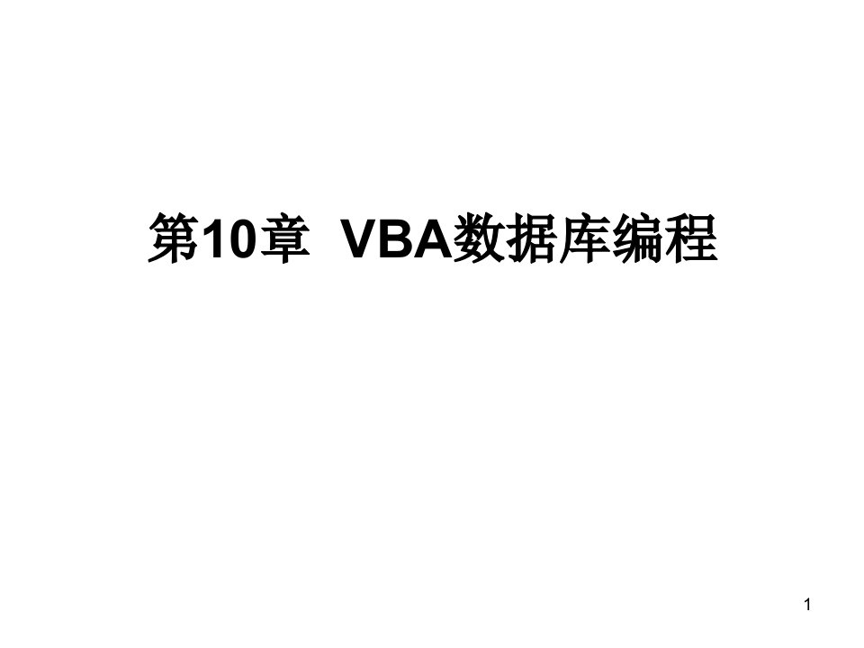 第十章VBA数据库编程