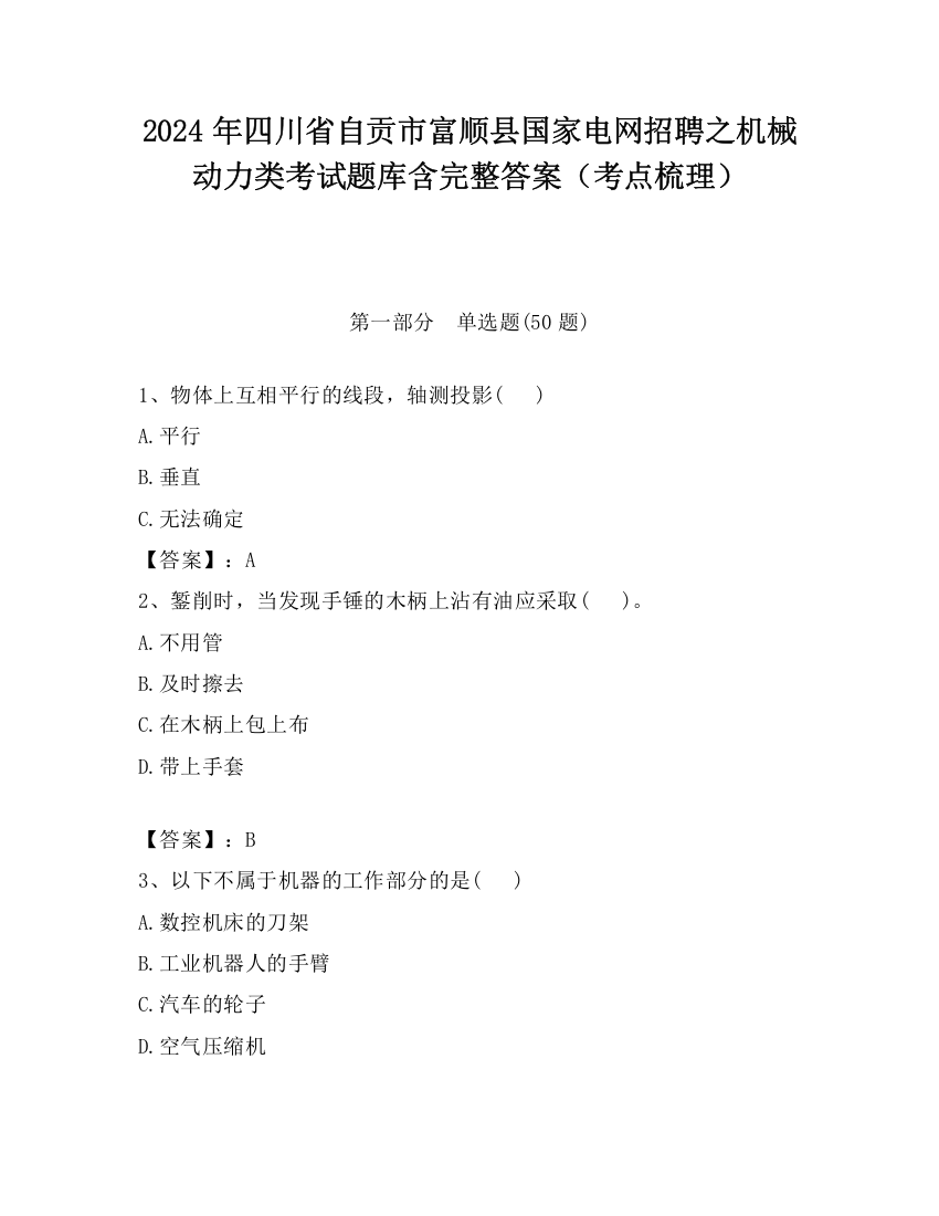 2024年四川省自贡市富顺县国家电网招聘之机械动力类考试题库含完整答案（考点梳理）