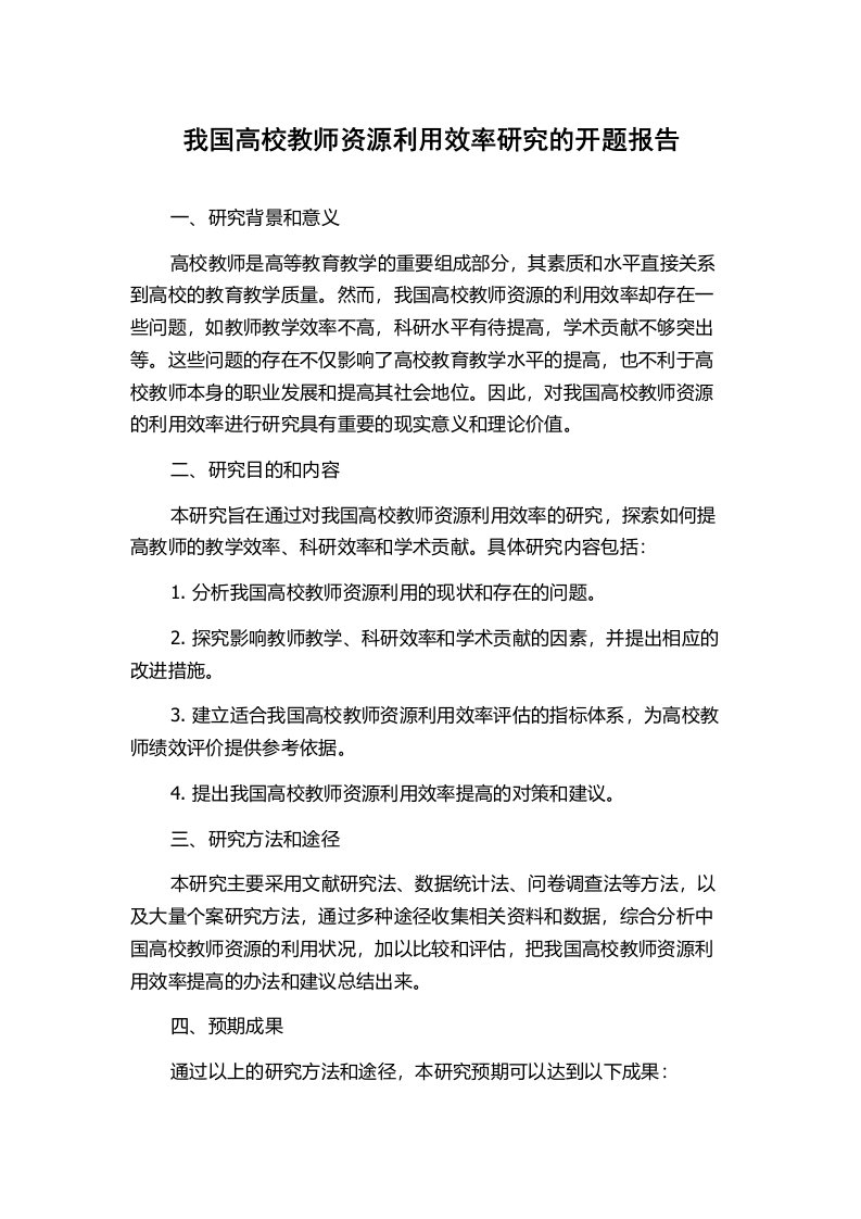 我国高校教师资源利用效率研究的开题报告