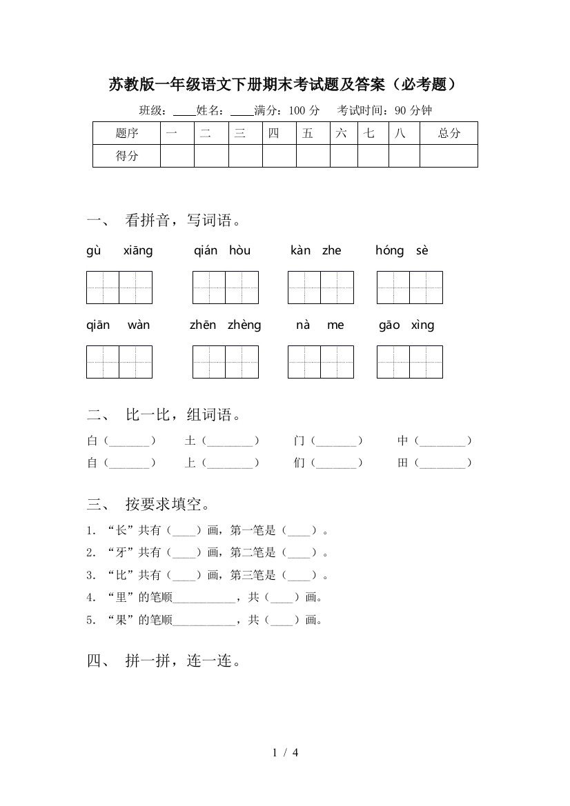 苏教版一年级语文下册期末考试题及答案(必考题)