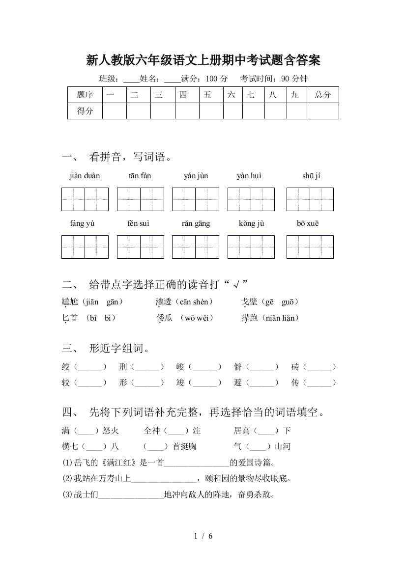 新人教版六年级语文上册期中考试题含答案