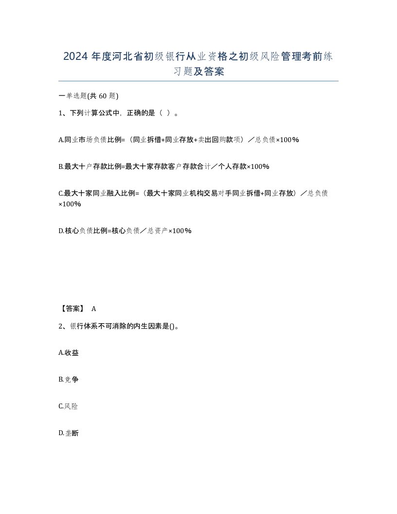 2024年度河北省初级银行从业资格之初级风险管理考前练习题及答案