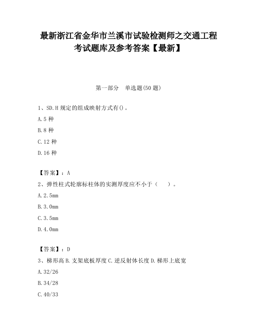 最新浙江省金华市兰溪市试验检测师之交通工程考试题库及参考答案【最新】