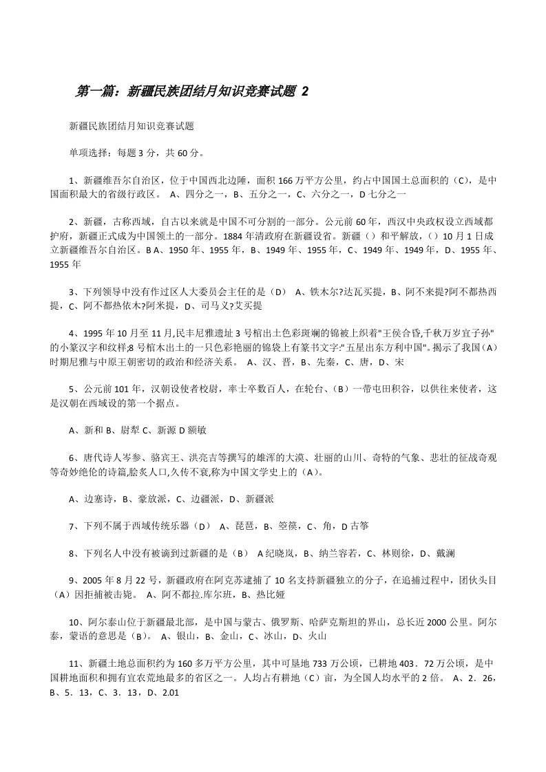 新疆民族团结月知识竞赛试题2[修改版]