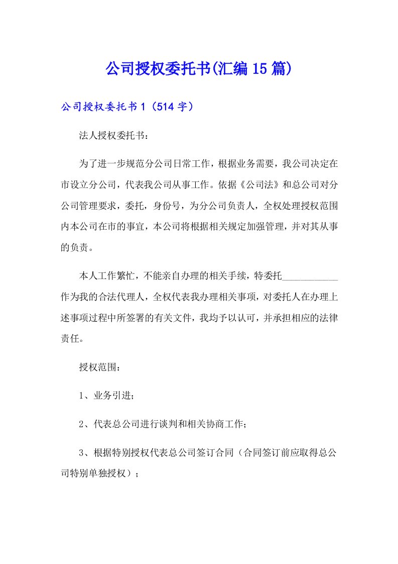 公司授权委托书(汇编15篇)