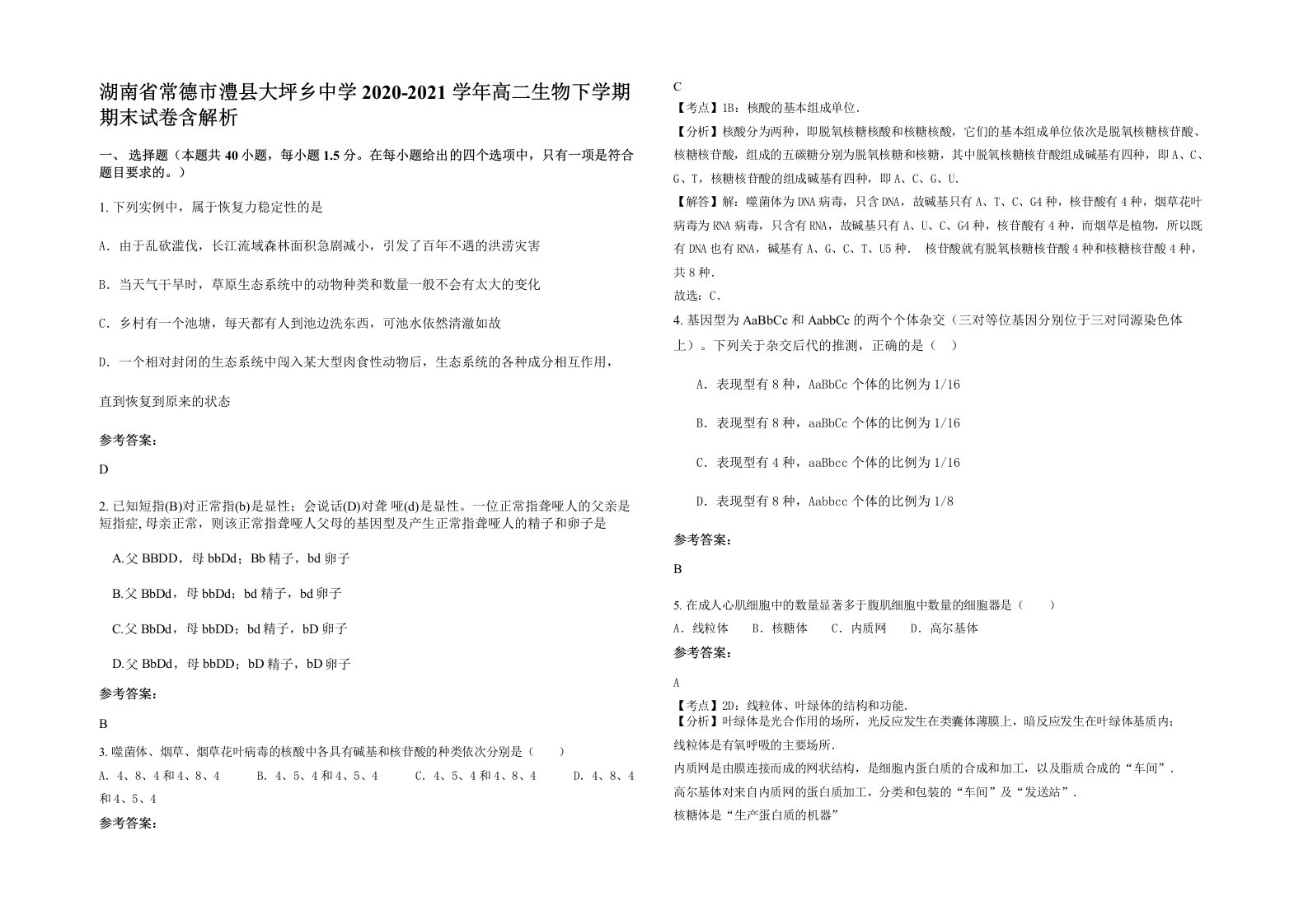 湖南省常德市澧县大坪乡中学2020-2021学年高二生物下学期期末试卷含解析