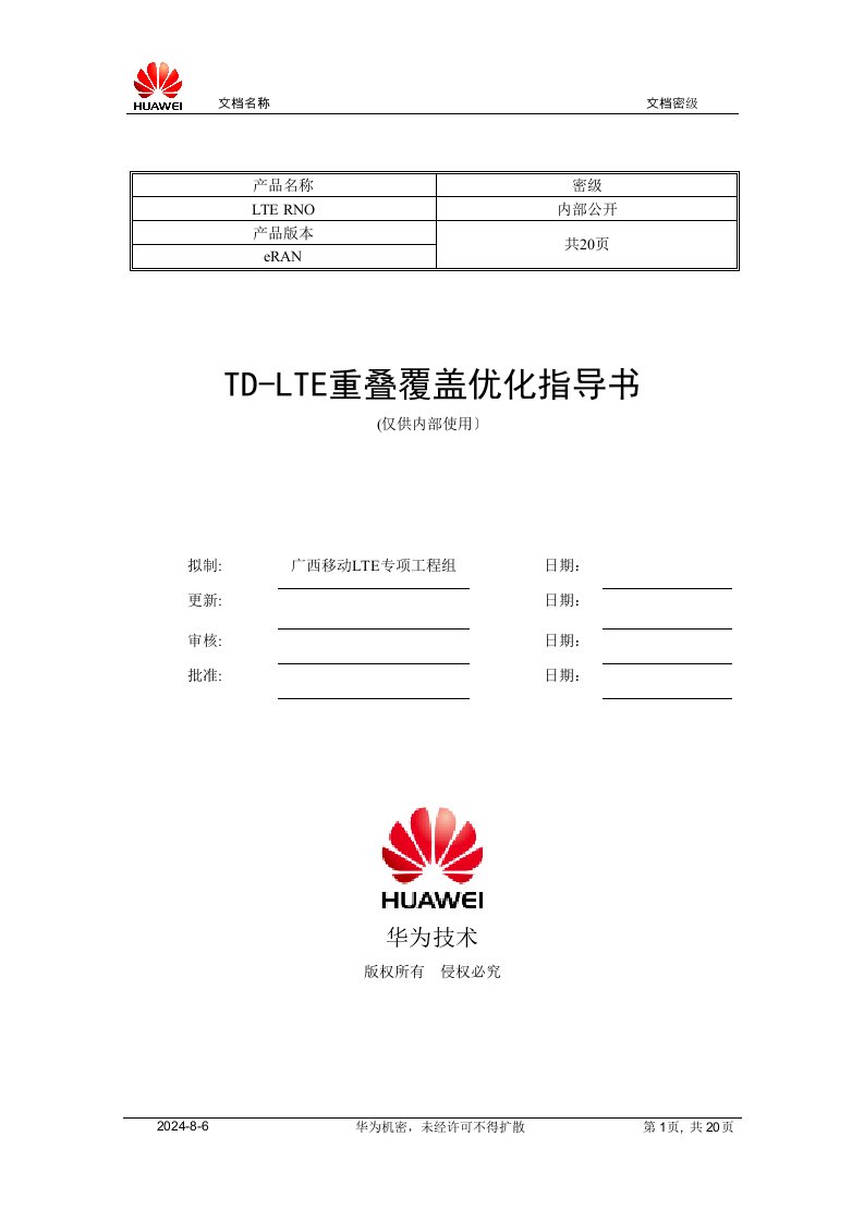 TD-LTE重叠覆盖专题优化指导书