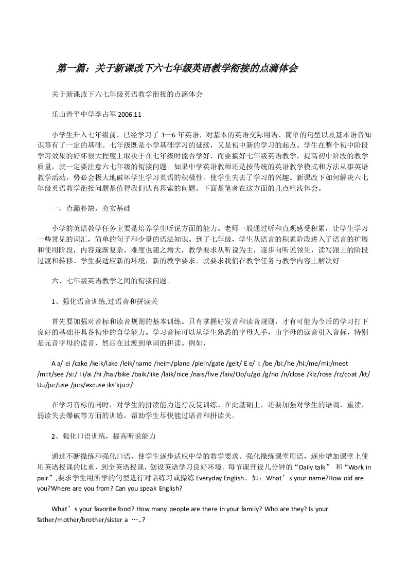 关于新课改下六七年级英语教学衔接的点滴体会[修改版]