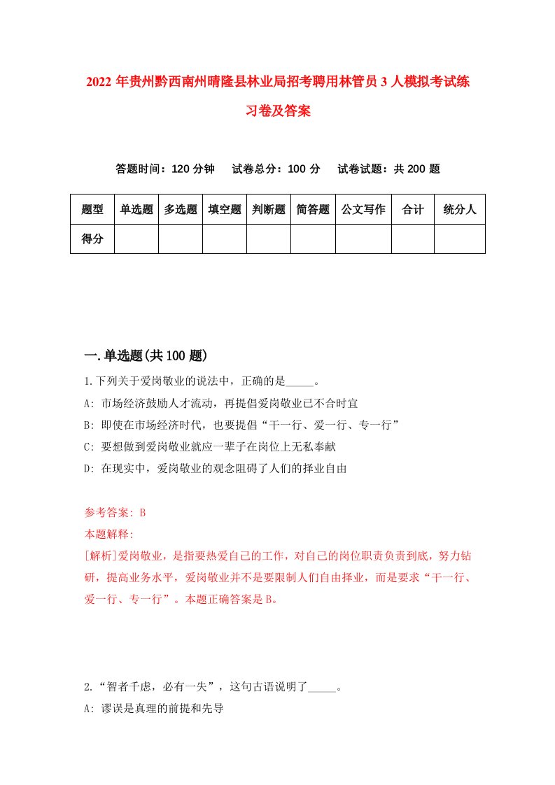 2022年贵州黔西南州晴隆县林业局招考聘用林管员3人模拟考试练习卷及答案第8期