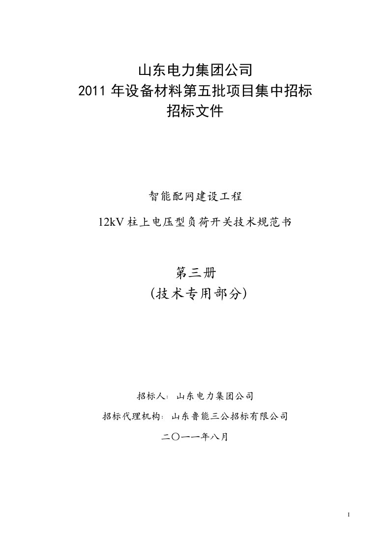 山东省电力公司柱上电压型负荷开关技术规范书