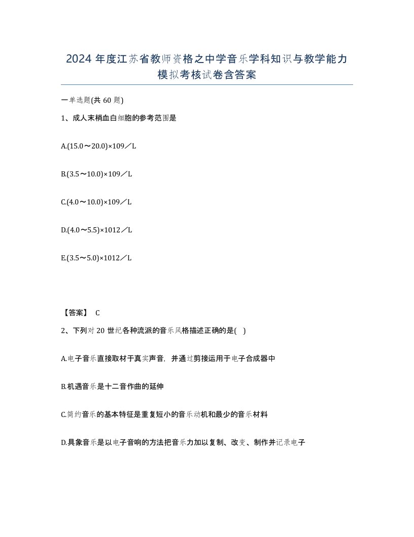 2024年度江苏省教师资格之中学音乐学科知识与教学能力模拟考核试卷含答案