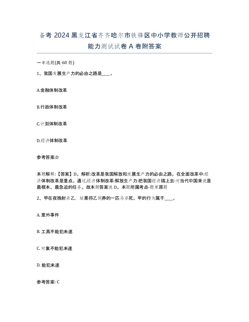 备考2024黑龙江省齐齐哈尔市铁锋区中小学教师公开招聘能力测试试卷A卷附答案