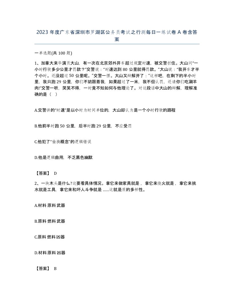 2023年度广东省深圳市罗湖区公务员考试之行测每日一练试卷A卷含答案