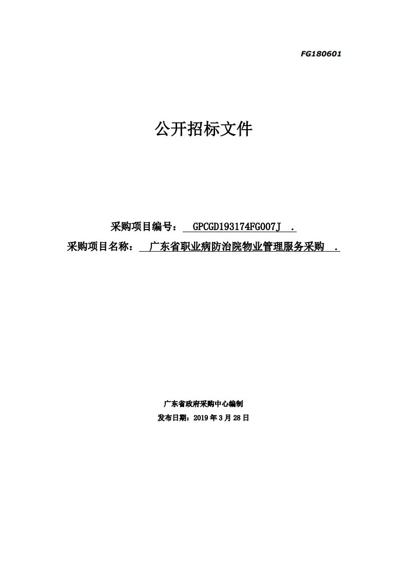 广东省职业病防治院采购物业管理服务项目招标文件