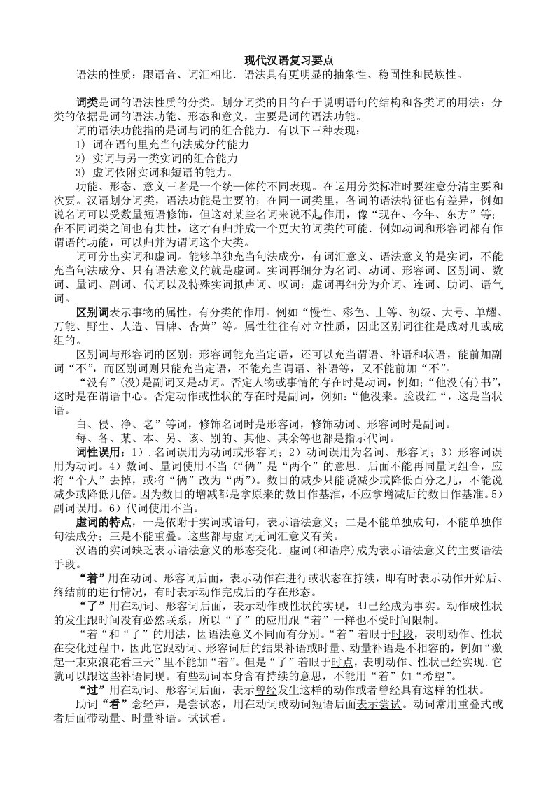 现代汉语复习要点