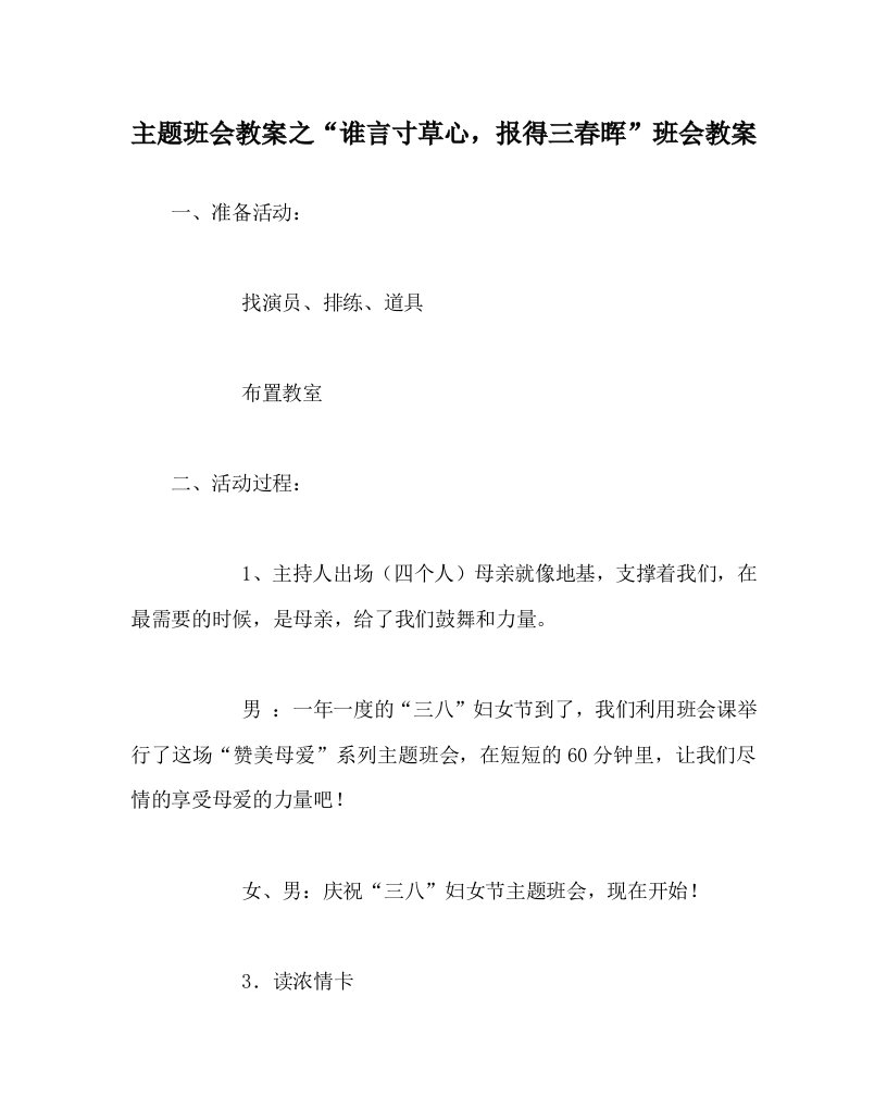 主题班会教案之“谁言寸草心，报得三春晖”班会教案