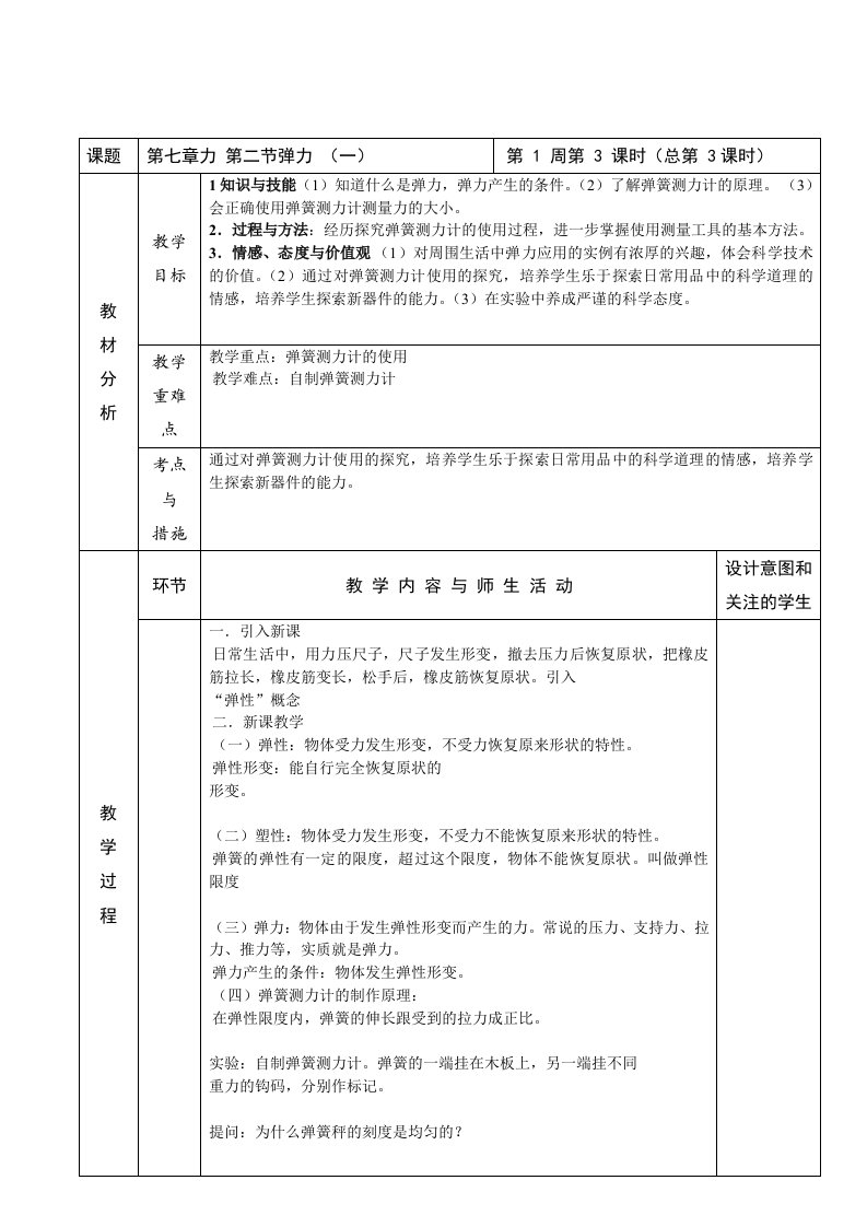 八年级第2学期物理教案第七章力第二节弹力(一)