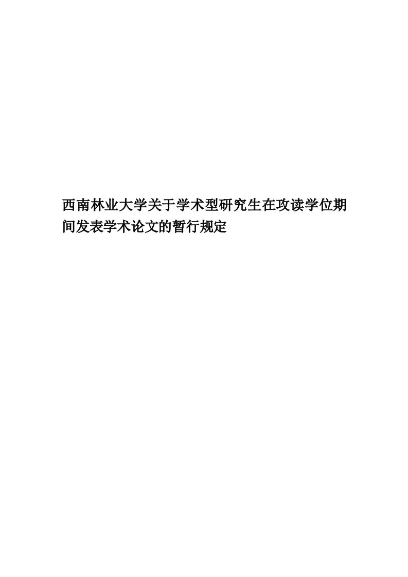 西南林业大学关于学术型研究生在攻读学位期间发表学术论文的暂行规定精编版