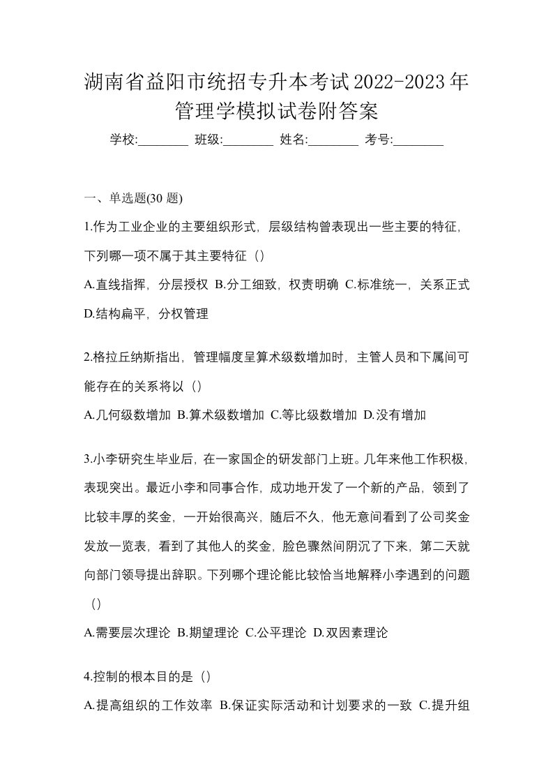 湖南省益阳市统招专升本考试2022-2023年管理学模拟试卷附答案