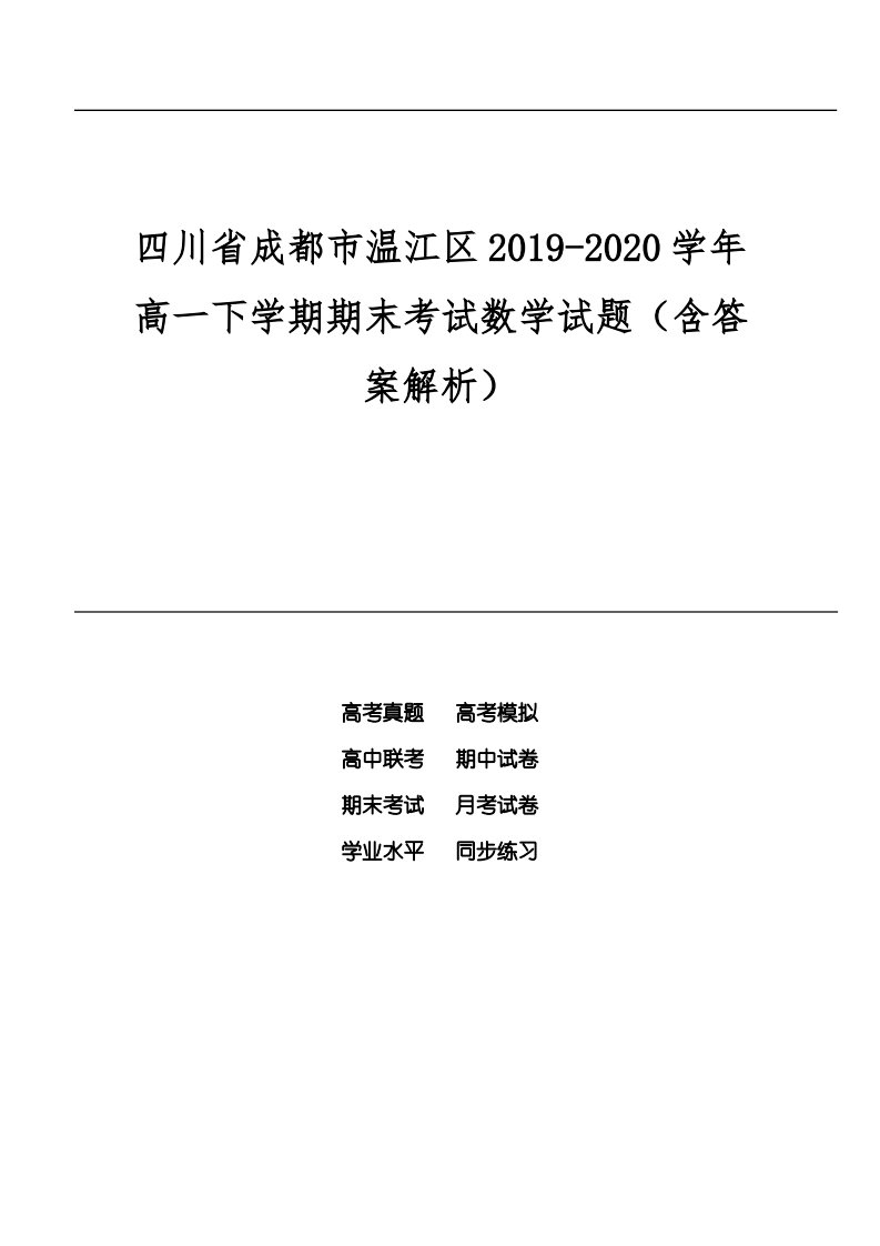 四川省成都市温江区2019-2020学年高一下学期期末考试数学试题(含答案解析)