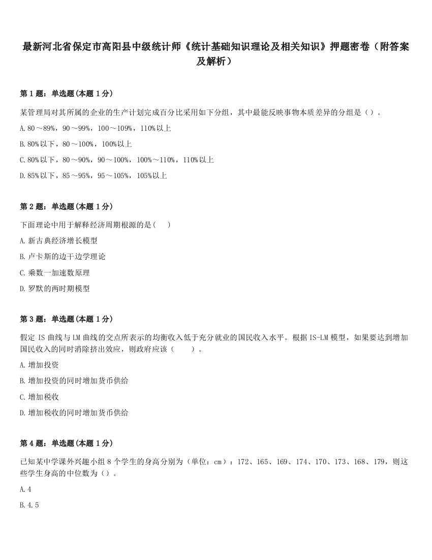 最新河北省保定市高阳县中级统计师《统计基础知识理论及相关知识》押题密卷（附答案及解析）