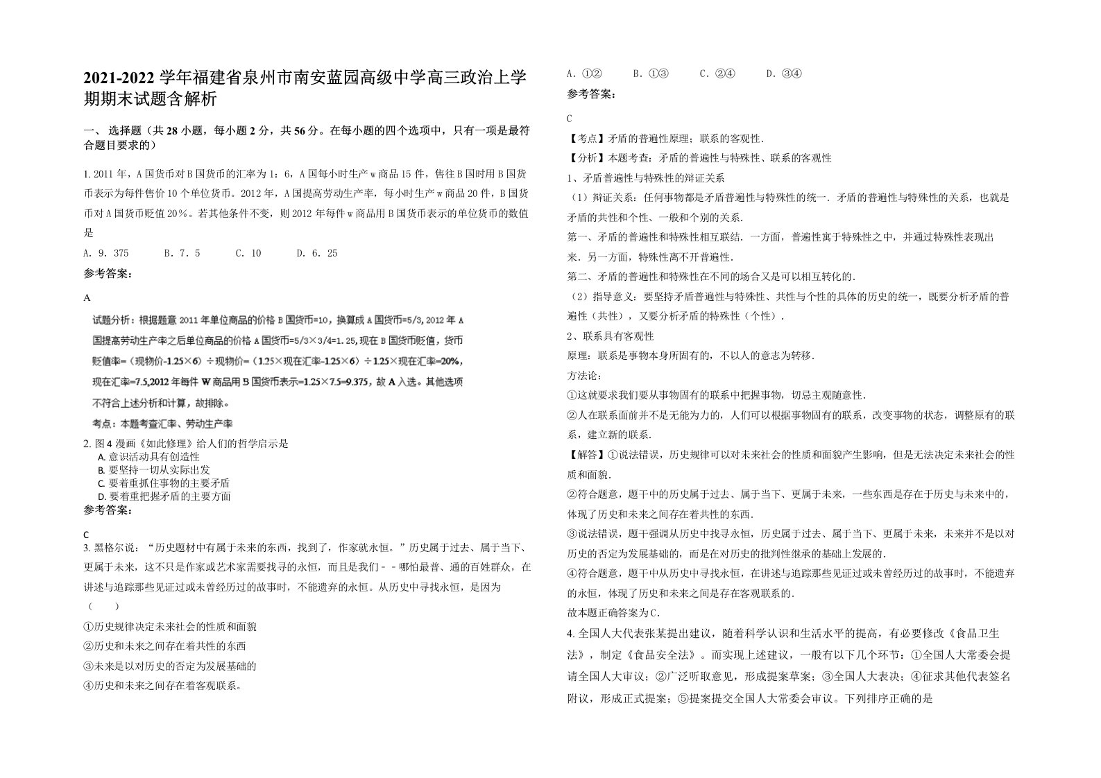 2021-2022学年福建省泉州市南安蓝园高级中学高三政治上学期期末试题含解析