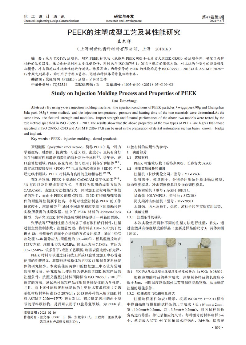 peek的注塑成型工艺及其性能研究资料