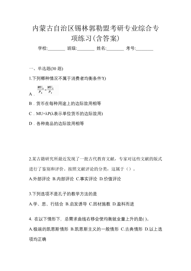 内蒙古自治区锡林郭勒盟考研专业综合专项练习含答案