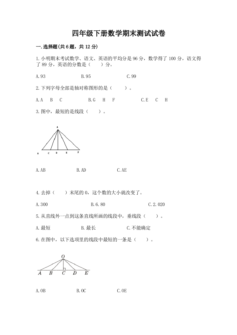 四年级下册数学期末测试试卷精品【满分必刷】