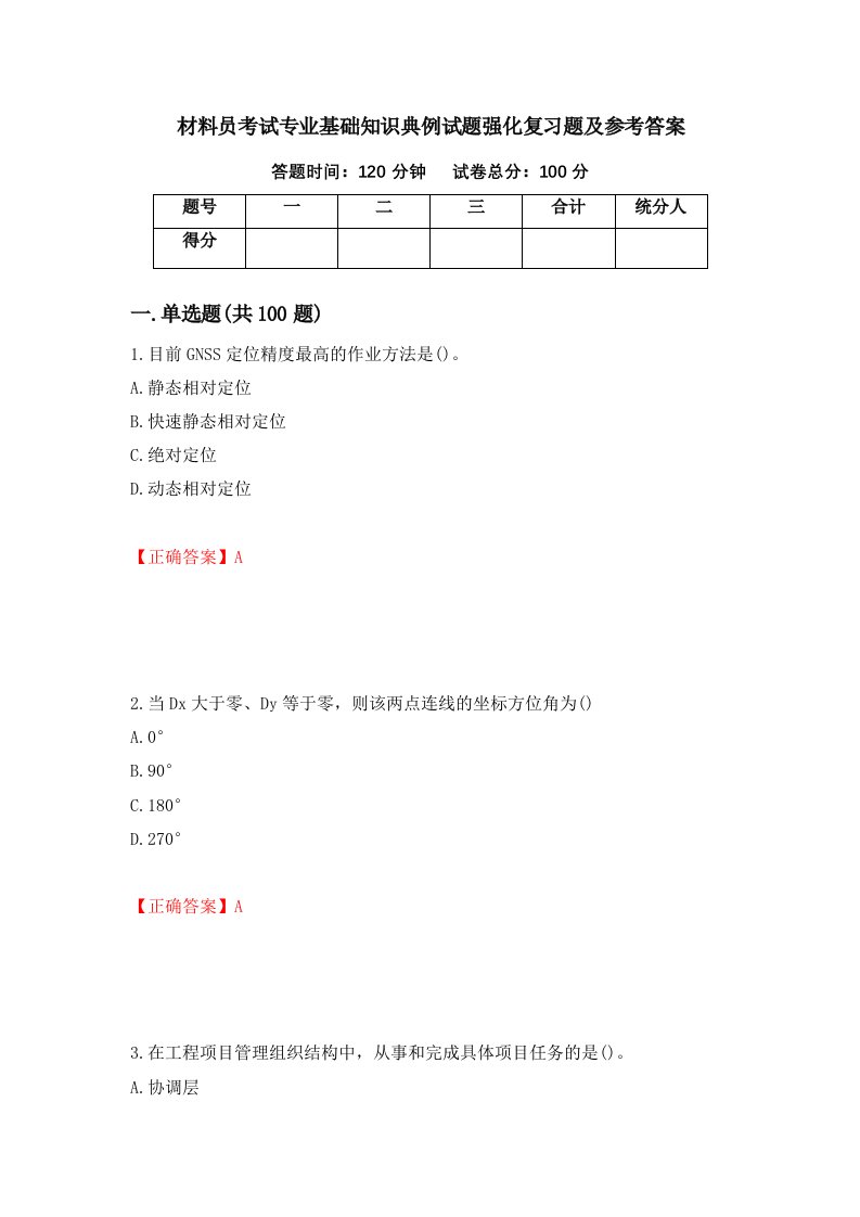 材料员考试专业基础知识典例试题强化复习题及参考答案第81次