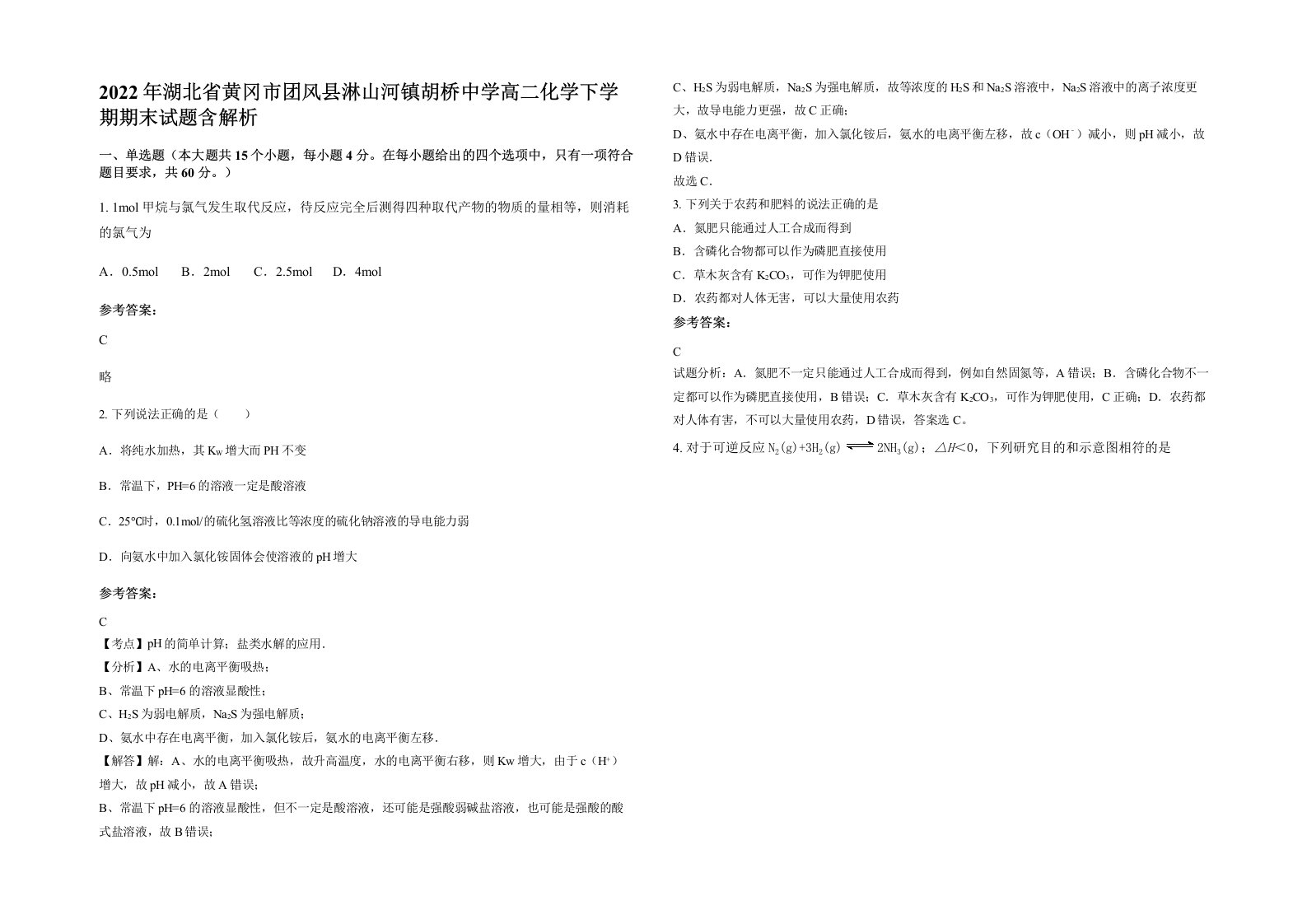 2022年湖北省黄冈市团风县淋山河镇胡桥中学高二化学下学期期末试题含解析