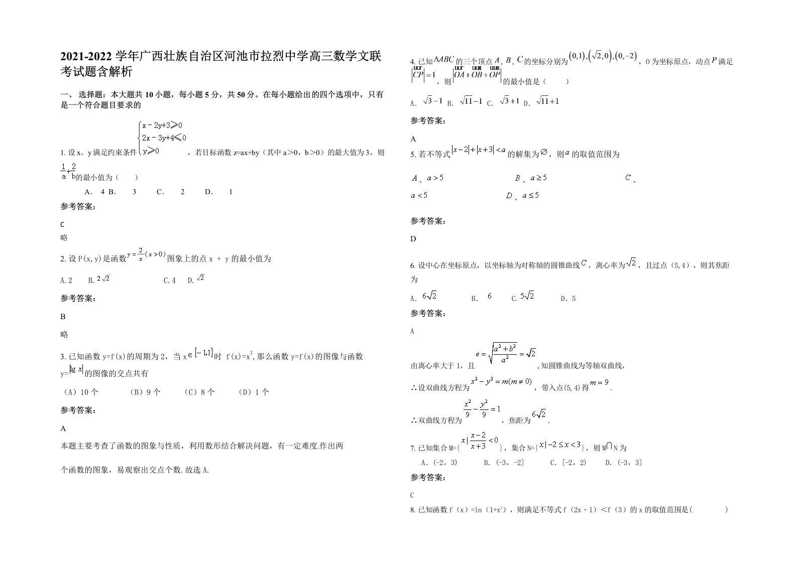 2021-2022学年广西壮族自治区河池市拉烈中学高三数学文联考试题含解析