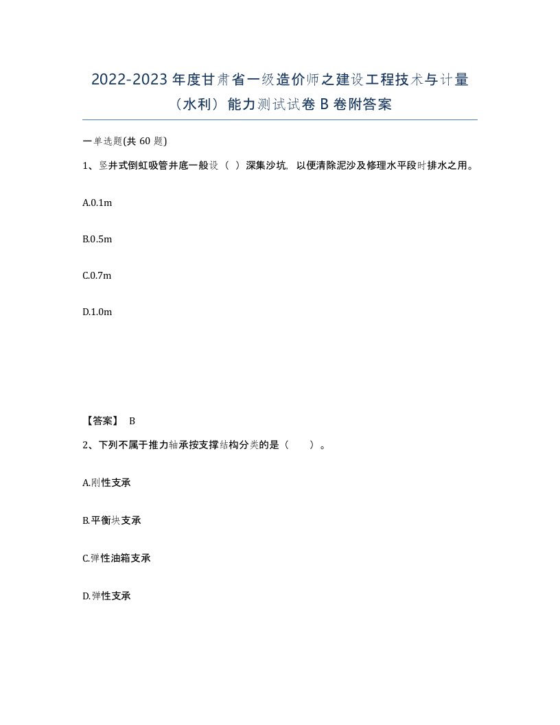 2022-2023年度甘肃省一级造价师之建设工程技术与计量水利能力测试试卷B卷附答案