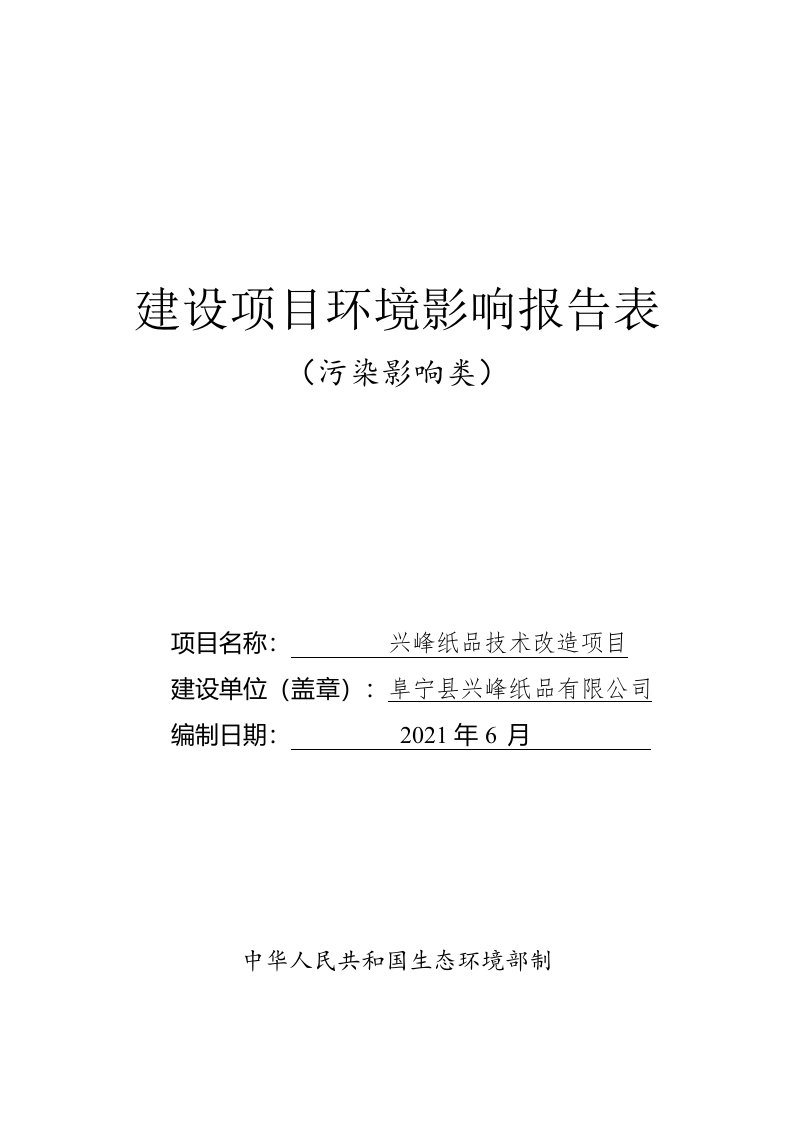 兴峰纸品技术改造项目环境影响报告表