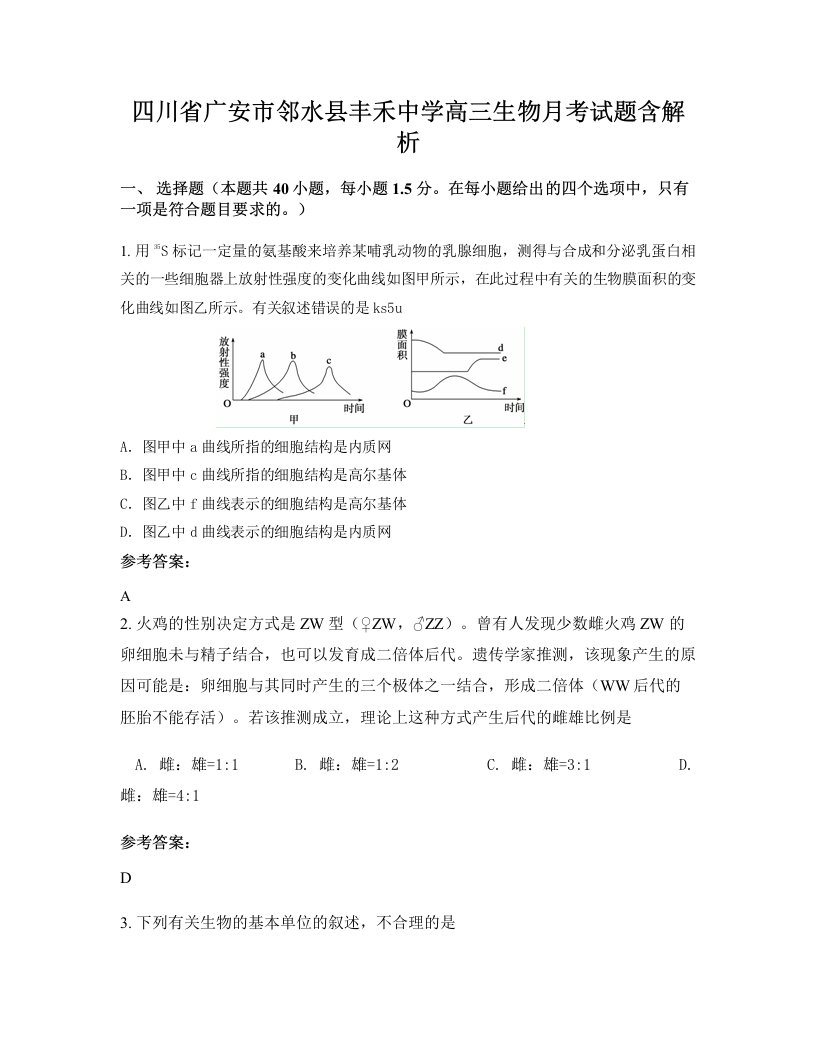 四川省广安市邻水县丰禾中学高三生物月考试题含解析