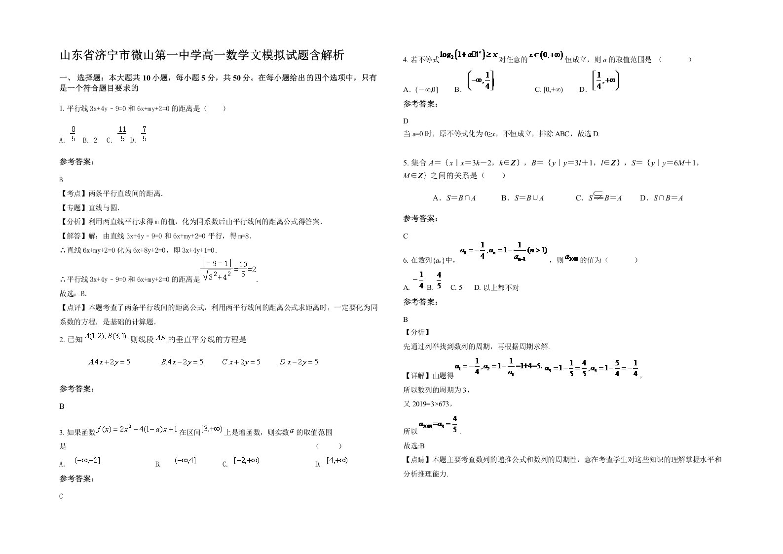 山东省济宁市微山第一中学高一数学文模拟试题含解析