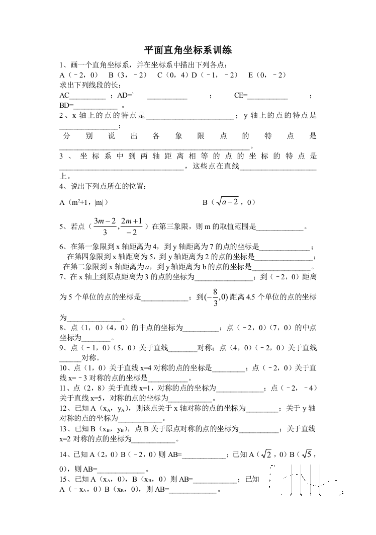 【小学中学教育精选】平面直角坐标系复习题