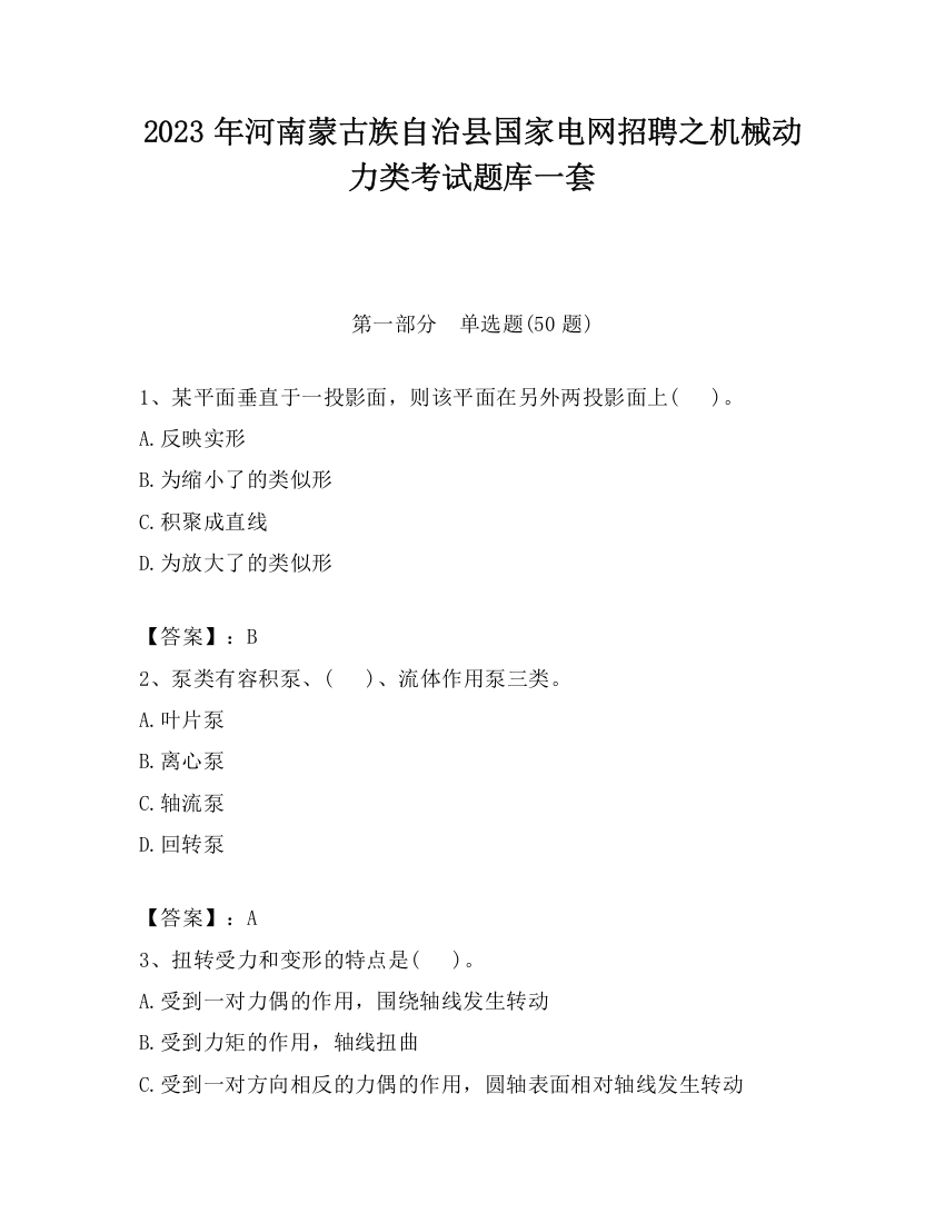 2023年河南蒙古族自治县国家电网招聘之机械动力类考试题库一套