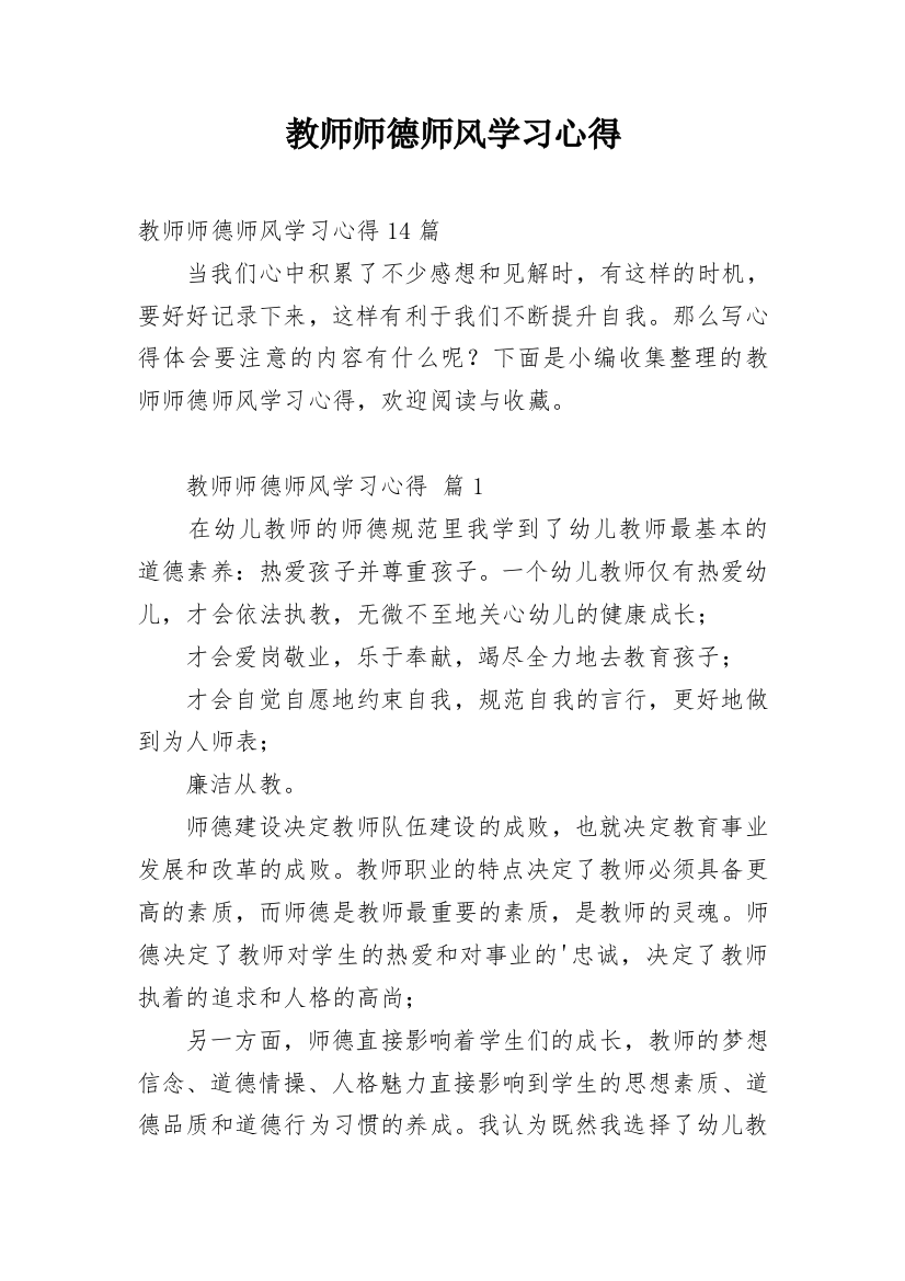 教师师德师风学习心得_14