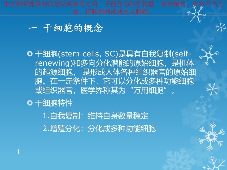 干细胞临床治疗应用现状培训ppt课件