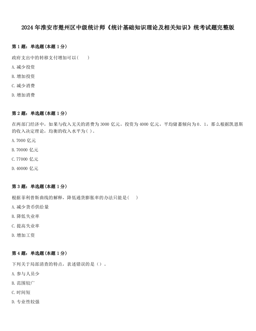 2024年淮安市楚州区中级统计师《统计基础知识理论及相关知识》统考试题完整版