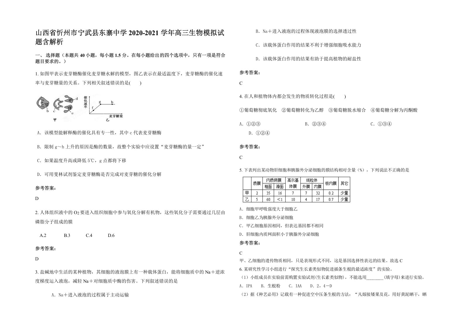 山西省忻州市宁武县东寨中学2020-2021学年高三生物模拟试题含解析