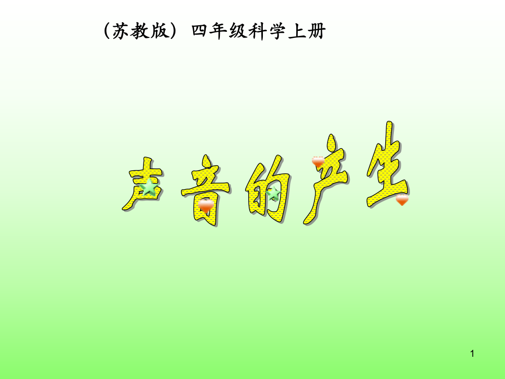 苏教版四年级科学上册声音的产生ppt课件