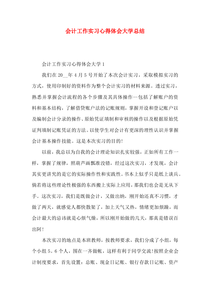 会计工作实习心得体会大学总结