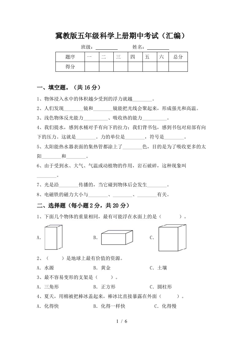 冀教版五年级科学上册期中考试汇编